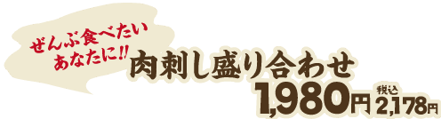 肉刺し盛り合わせ1,980円