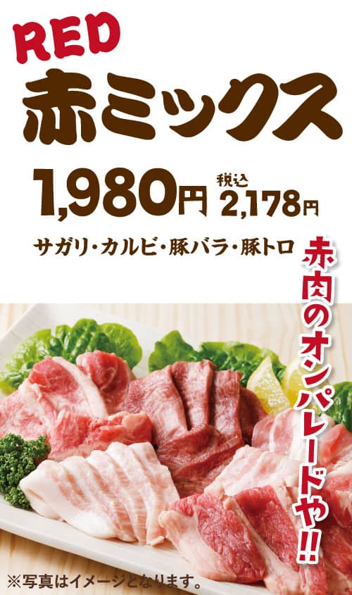 赤ミックス1,980円