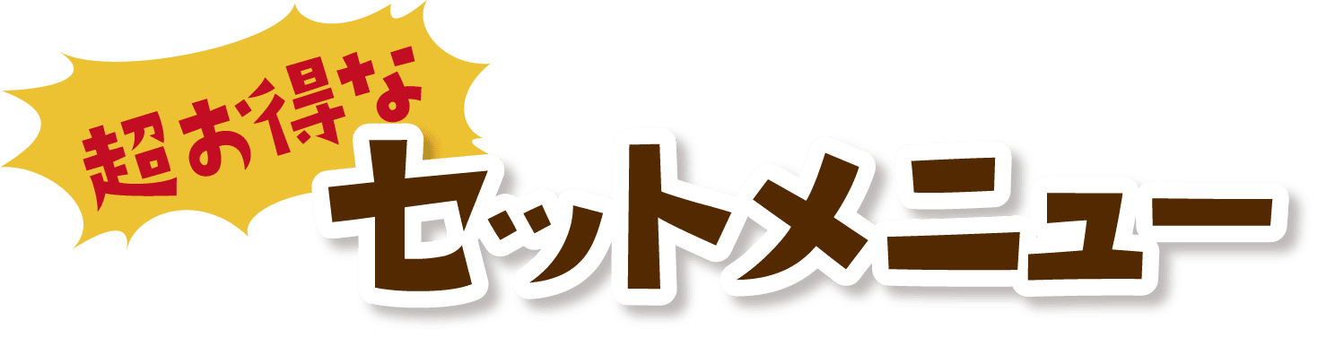 超お得なセットメニュー