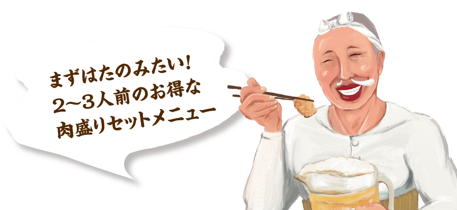 まずはたのみたい！２～３人前のお得な肉盛りセットメニュー