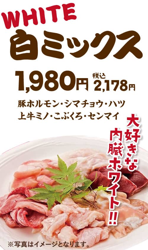 白ミックス1,980円