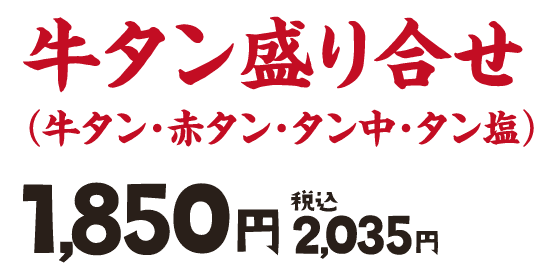 牛タン盛り合わせ(牛タン・赤タン・タン中・タン塩)1,850円