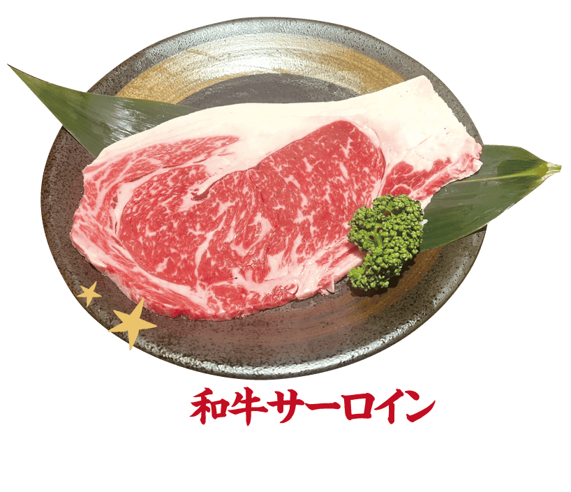 和牛サーロイン1,680円