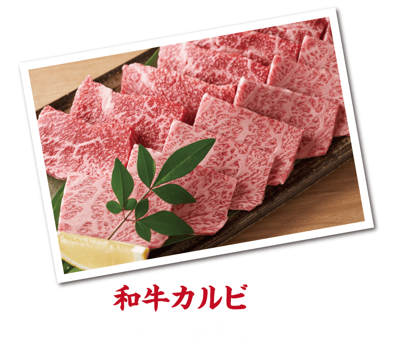 和牛カルビ1,580円